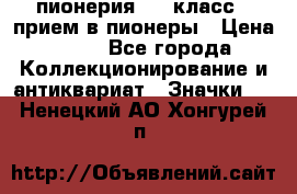 1.1) пионерия : 3 класс - прием в пионеры › Цена ­ 49 - Все города Коллекционирование и антиквариат » Значки   . Ненецкий АО,Хонгурей п.